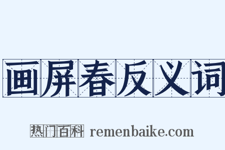 画屏春反义词是什么意思的图片